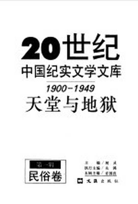 20世纪中国纪实文学文库 第一辑 （1900-1949） 天堂与地狱 民俗卷（柯灵）（文汇出版社 1997）