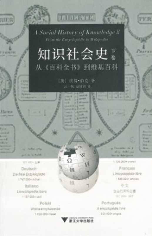 知识社会史（下卷）：从《百科全书》到维基百科（Burke， Peter; 彼得·伯克; 汪一帆(译); 赵博囡(译)）（浙江大学出版社 2016）