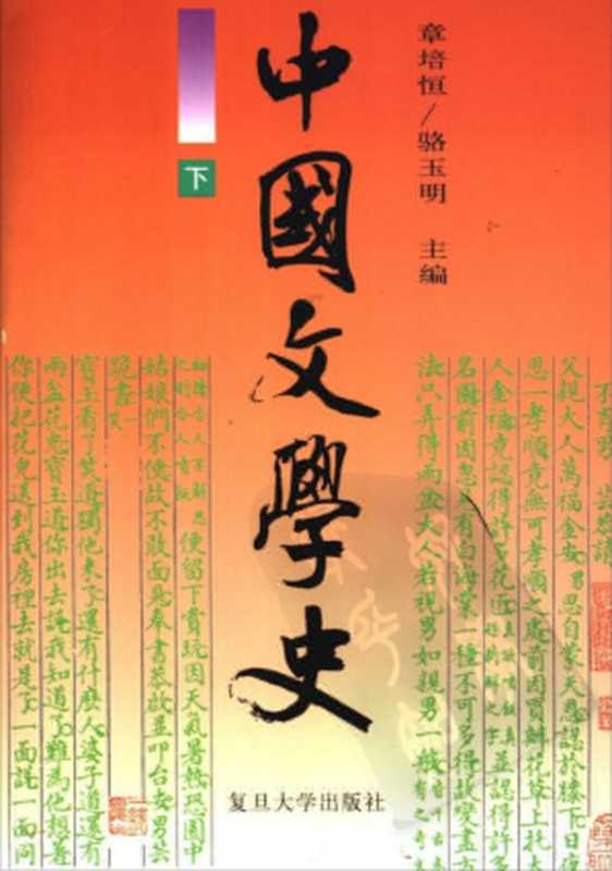 中国文学史（下）（章培恒 骆玉明主编）（复旦大学出版社 2004）