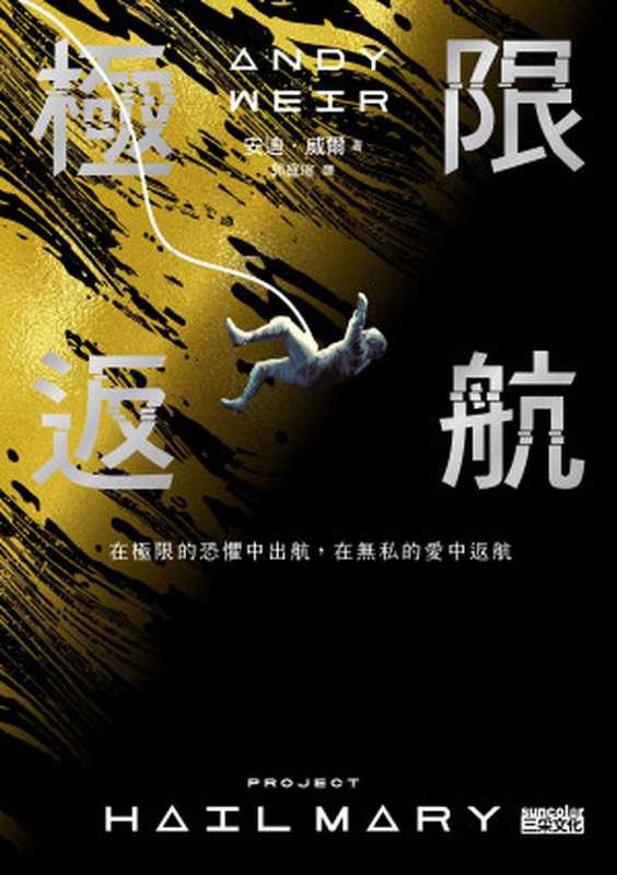 極限返航 = Project Hail Mary（安迪 · 威爾 (Andy Weir) 著；郭庭瑄 譯）（三采文化股份有限公司 2022）