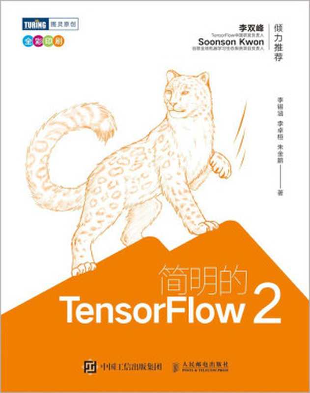 简明的 TensorFlow 2 (INCOMPLETE)（李锡涵 李卓桓 朱金鹏）（人民邮电出版社 2020）