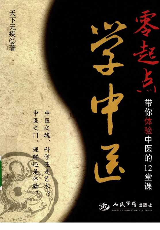 零起点学中医：带你体验中医的12堂课（完整版）.pdf（零起点学中医：带你体验中医的12堂课（完整版）.pdf）