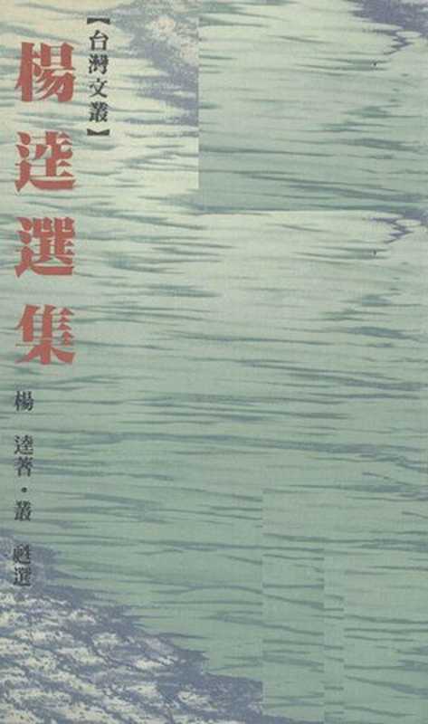 楊逵選集（楊逵; 叢甦(選)）（文藝風出版社 1986）