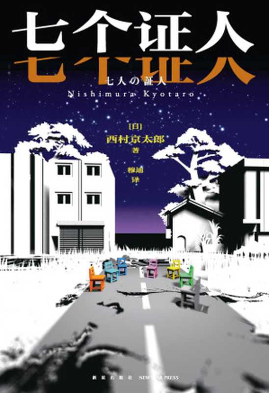 七个证人_【日】西村京太郎（【日】西村京太郎）