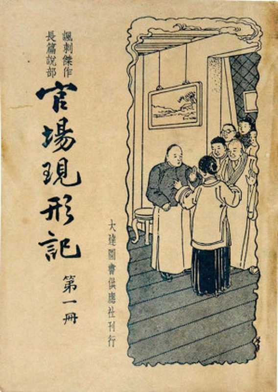 官场现形记（20世纪中文小说100强·013）（李宝嘉）（大达图书供应社 1934）