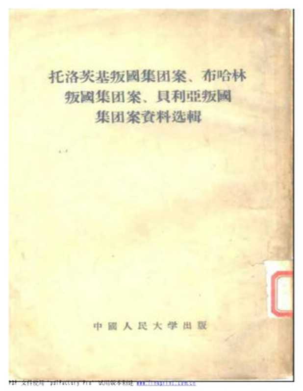 托洛茨基叛国集团案、布哈林叛国集团案、贝利亚叛国集团案资料选辑（中国人民大学马克思列宁主义教研室编辑）（中国人民大学出版 1956）