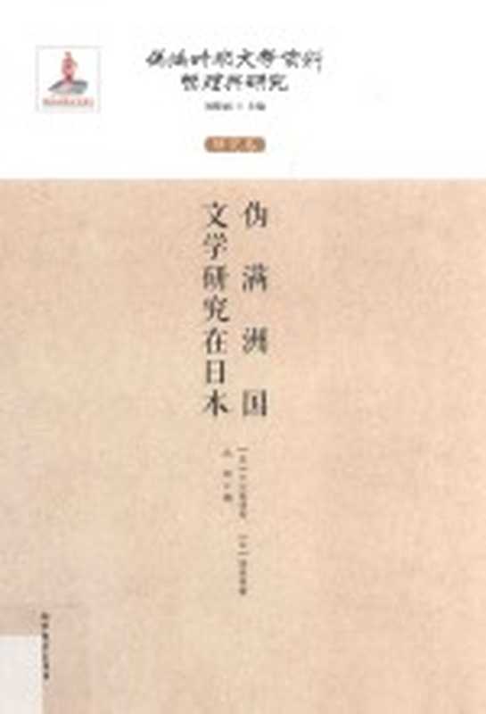 伪满洲国文学研究在日本（代珂编；（日）大久保明男，（日）冈田英树著）（哈尔滨：北方文艺出版社 2017）