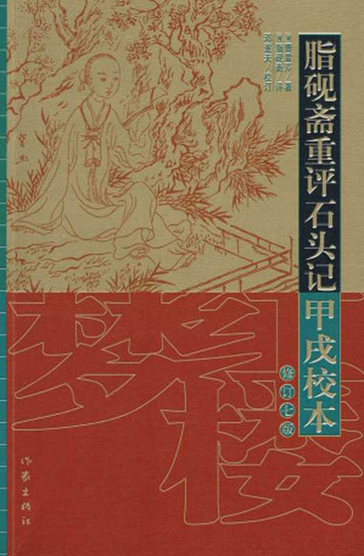 脂砚斋重评石头记甲戌校本（曹雪芹）（epub掌上书苑 2010）