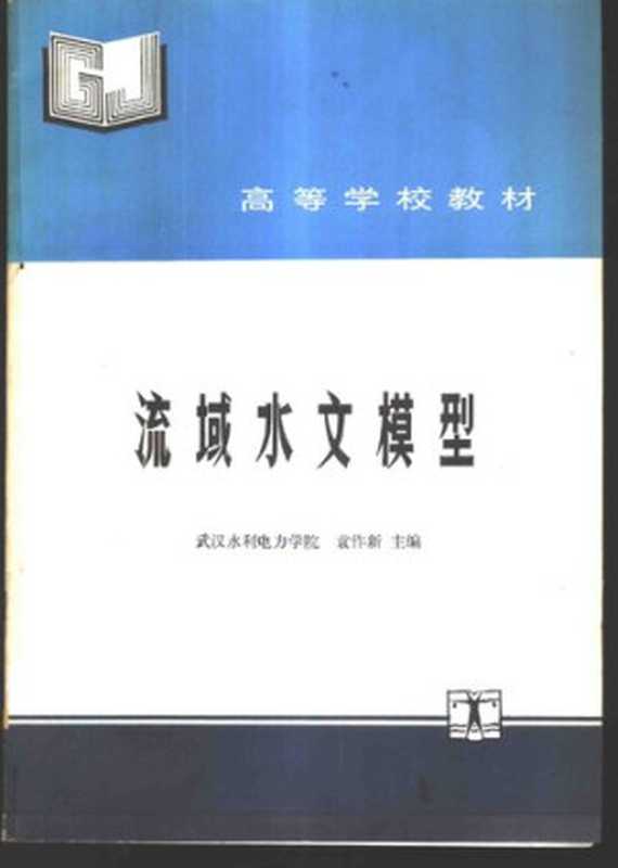 流域水文模型（袁作新）（水利电力出版社 1990）