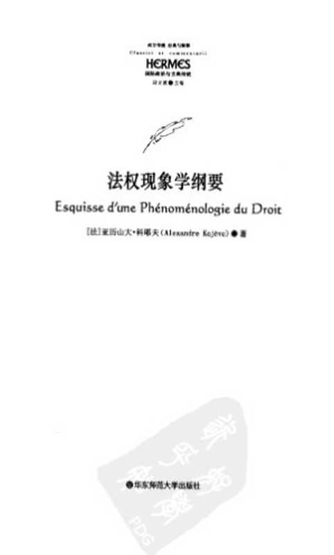 法权现象学纲要（亚历山大·科耶夫）（华东师范大学出版社 2011）