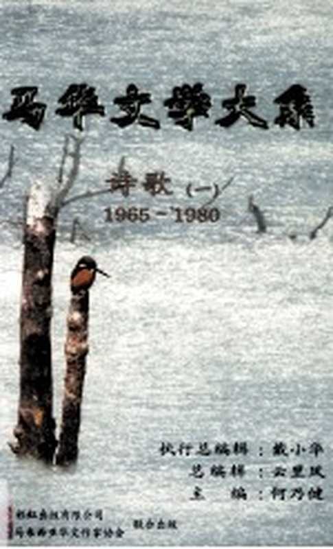 马华文学大系 诗歌 1 1965-1980（何乃键主编；云里风总编辑；戴小华执行总编辑）（彩虹出版有限公司；马来西亚华文作家协会 2004）