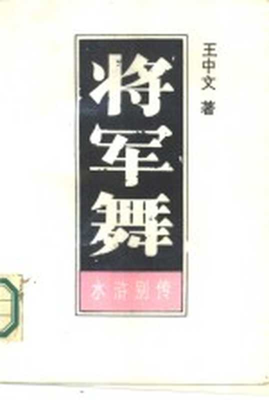 将军舞 上（王中文著）（长春：吉林文史出版社 1987）