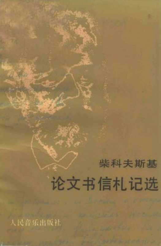 柴科夫斯基论文书信札记选： 纪念柴科夫斯基逝世一百周年（1993.11.6.）（[俄]柴科夫斯基； 高士彦译）（人民音乐出版社 1992）