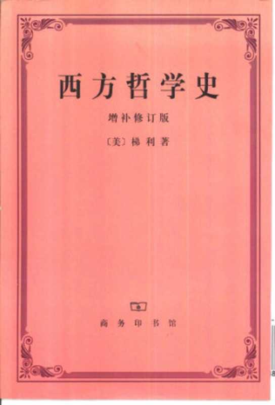 西方哲学史 增补修订版（梯利）（商务印书馆 1995）