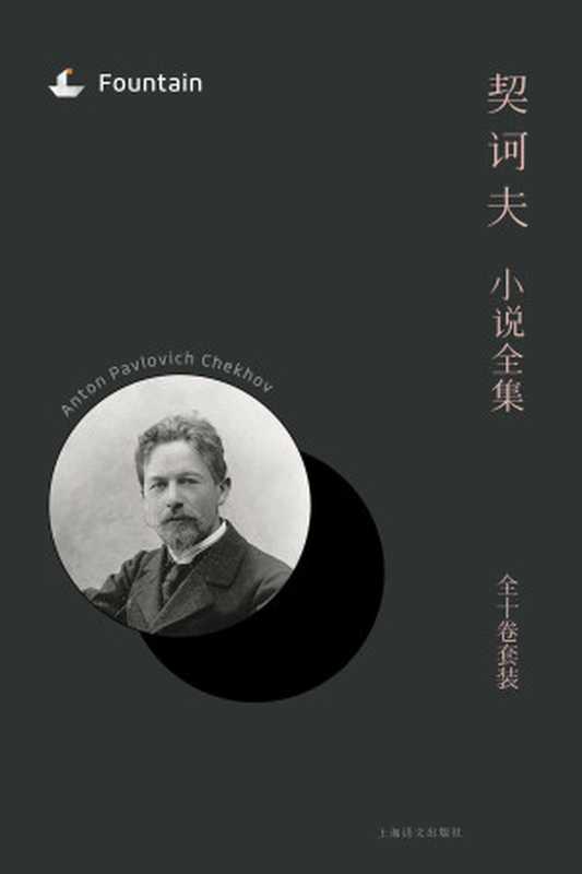 契诃夫小说全集套装（安东·契诃夫(Anton Chekhov)）（上海译文出版社 2016）