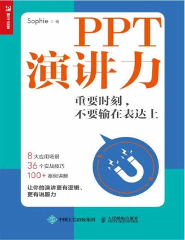 PPT演讲力——重要时刻 不要输在表达上（Sophie [Sophie]）（人民邮电出版社 2020）