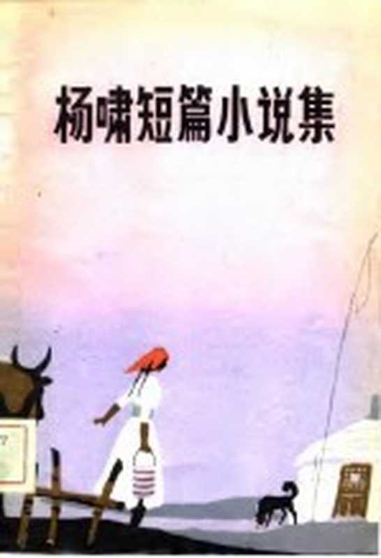 杨啸短篇小说集（杨啸著）（呼和浩特：内蒙古人民出版社 1981）