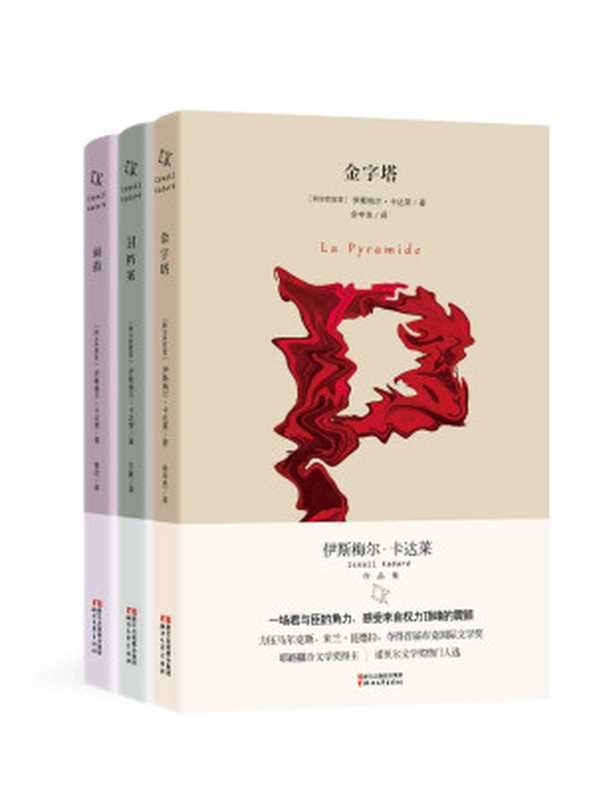 伊斯梅尔·卡达莱作品集（《H档案》《金字塔》《雨鼓》全三册！首届布克国际文学奖、耶路撒冷文学奖得主卡达莱作品）（[阿尔巴尼亚]伊斯梅尔.卡达莱 [[阿尔巴尼亚]伊斯梅尔.卡达莱]）（浙江文艺出版社 2016）