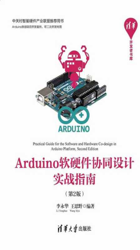 Arduino软硬件协同设计实战指南（李永华，王思野）（清华大学出版社 2018）