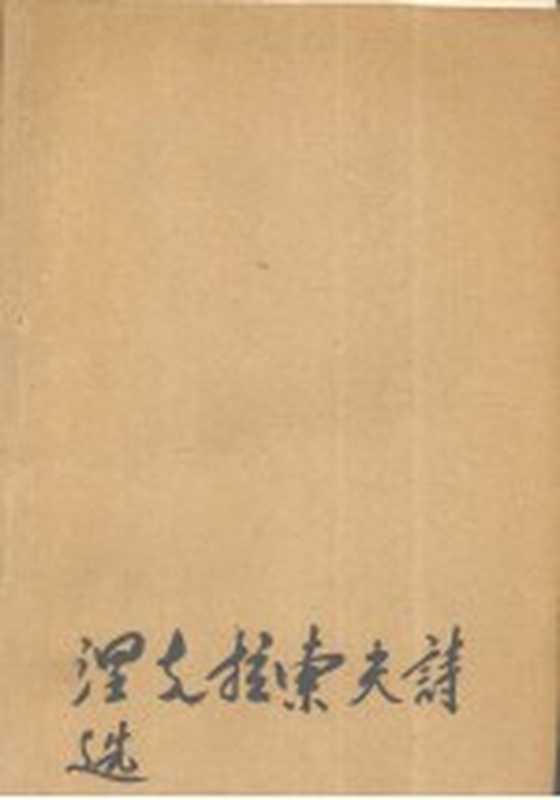 涅克拉索夫诗选（（俄）涅克拉索夫（Н.А.Некрасов）著；魏荒弩译）（上海：上海译文出版社 1985）