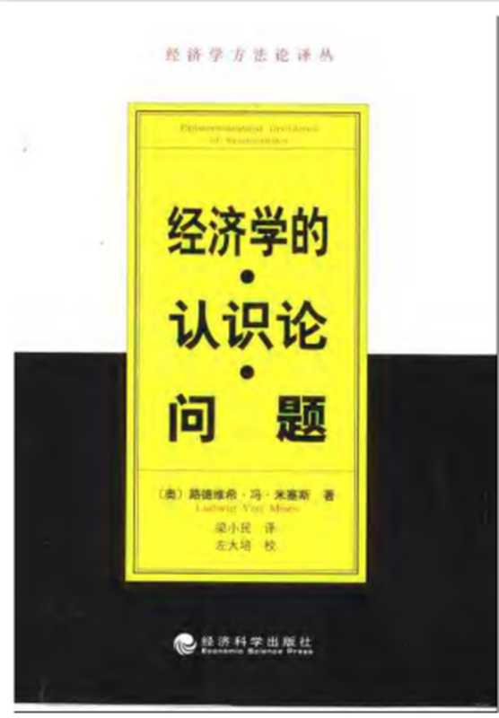 经济学的认识论问题（[奥]路德维希·冯.米塞斯）（BEN SHE 2020）