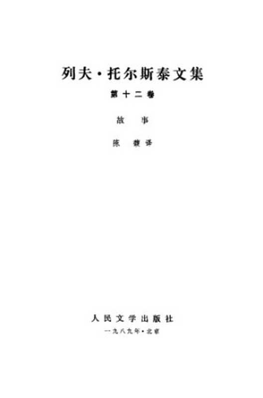 列夫·托尔斯泰文集（列夫·托尔斯泰，陈馥）（人民文学出版社 1989）