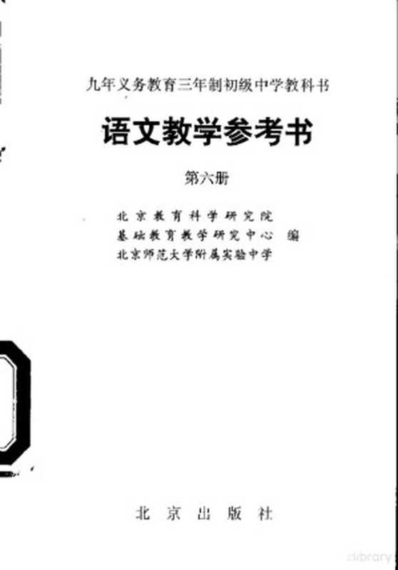 语文教学参考书 第6册（北京教育科学研究院，基础教育教学研究中心，北京师范大学附属实验中学编）（北京：北京出版社 1996）