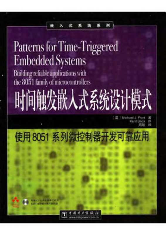 时间触发嵌入式系统设计模式 8051系列微控制器开发可靠应用（Miichael.J.Pont）（中国电力出版社 2004）