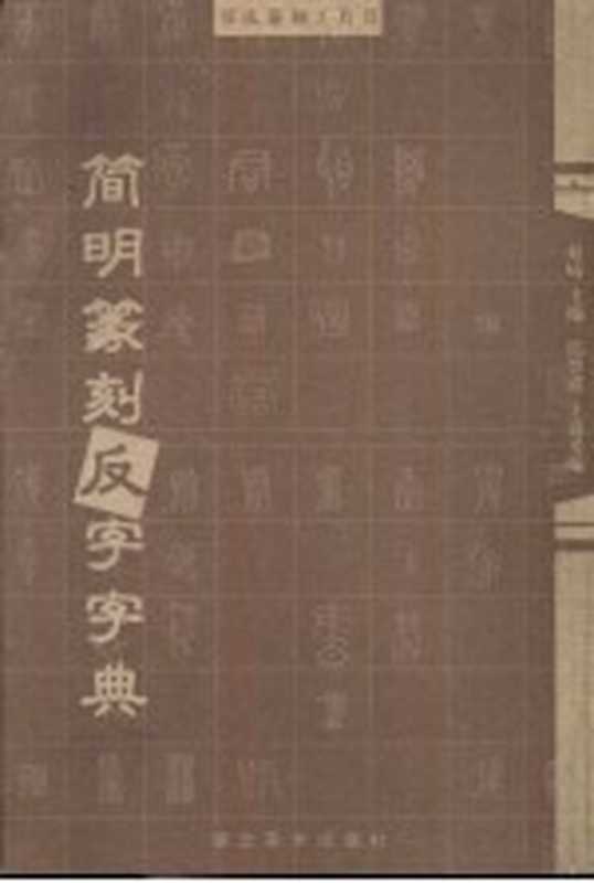 简明篆刻反字字典（何崝主编）（武汉 湖北美术出版社 2002）