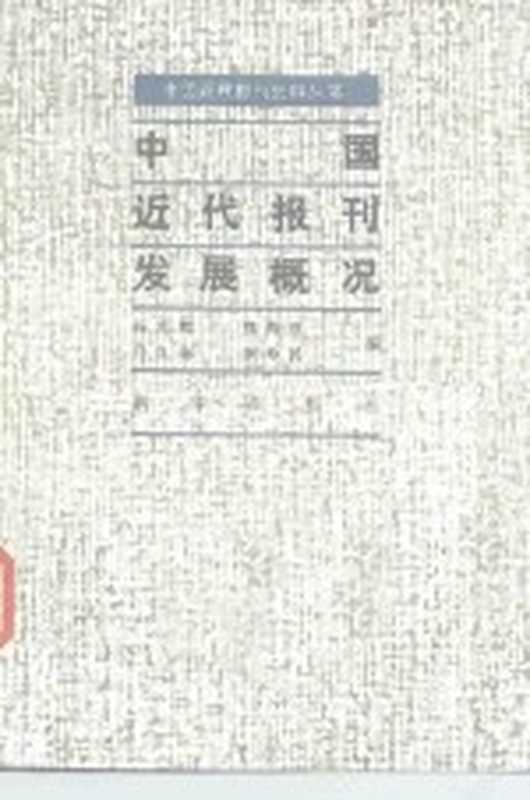 中国近代报刊发展概况（杨光辉等编）（北京：新华出版社 1986）