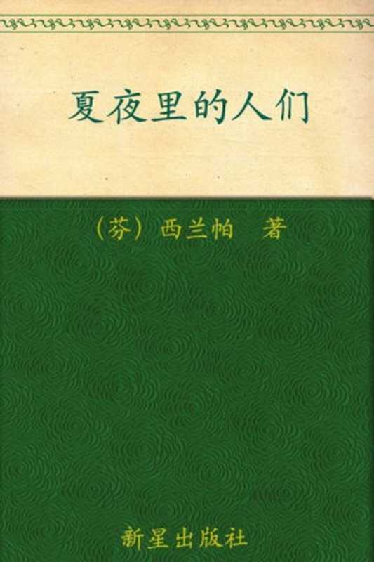 诺贝尔文学奖作品典藏书系：夏夜里的人们（（芬）F.西兰帕）（新星出版社 2012）