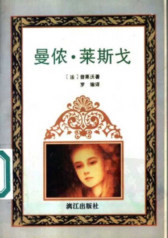 曼侬·莱斯戈（[法] 普莱沃 著; 罗瑜 译）（漓江出版社 1996）