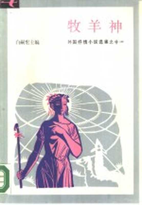 牧羊神（白嗣宏主编）（合肥：安徽文艺出版社 1987）