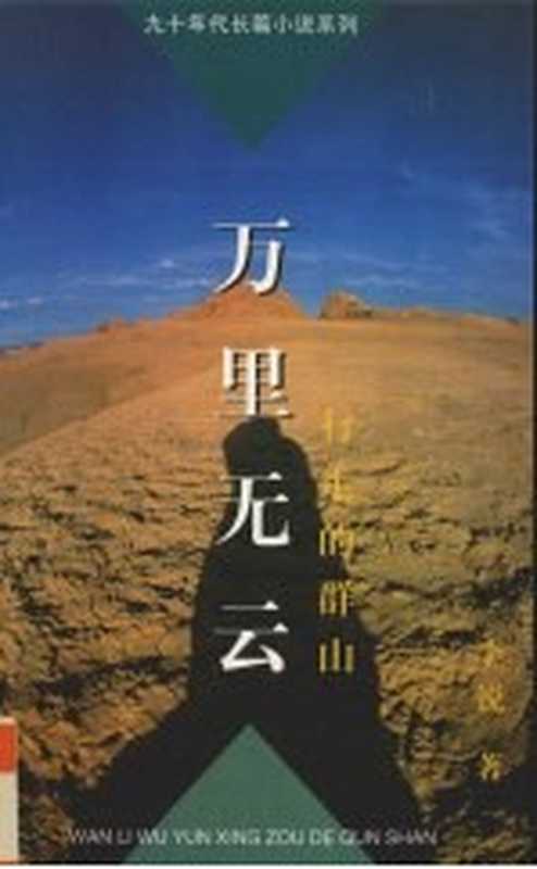 万里无云 行走的群山（李锐著）（北京：中国青年出版社 1997）