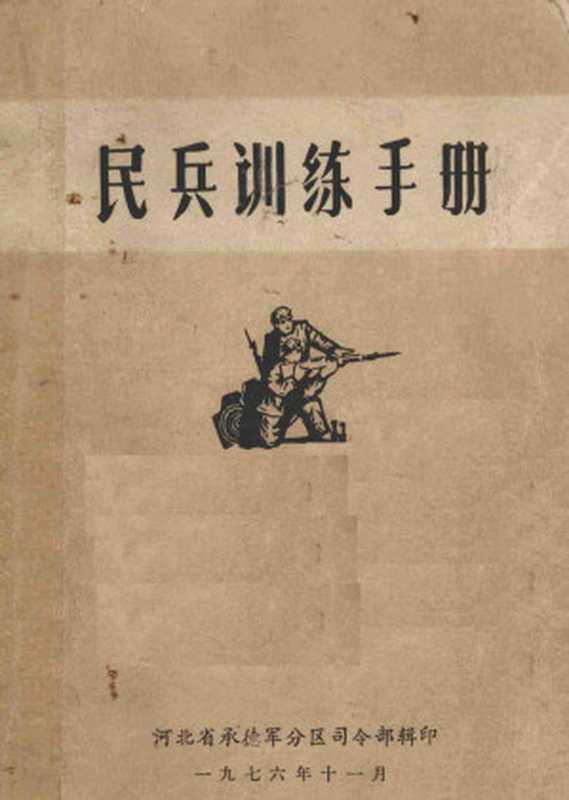 民兵训练手册（河北省承德军分区司令部）（1976）