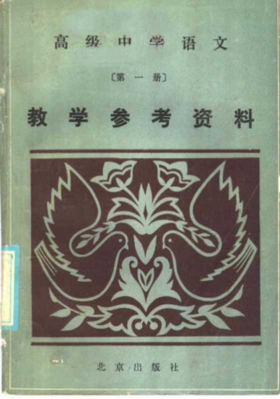 高级中学语文第1册教学参考资料（北京教育学院编）（北京：北京出版社 1986）