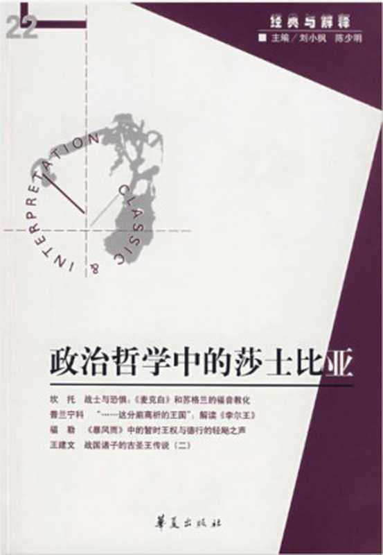 [经典与解释辑刊·22]政治哲学中的莎士比亚（刘小枫 陈少明主编）（华夏出版社 2007）