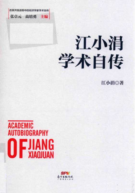 江小涓学术自传（江小涓）（广东经济出版社 2020）