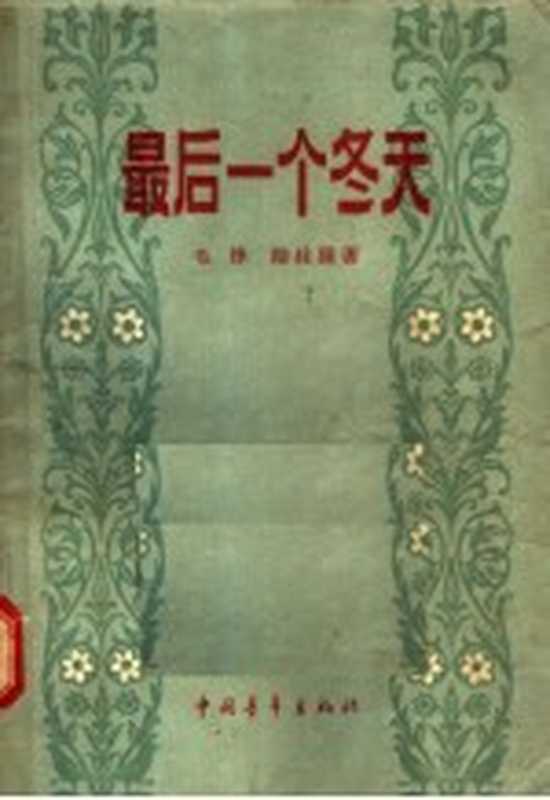 最后一个冬天（毛烽，陆柱国著）（北京：中国青年出版社 1957）