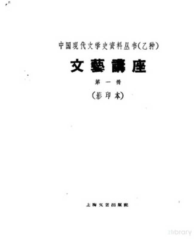 乙种：文艺讲座第1册 影印本（上海：上海文艺出版社 1930）