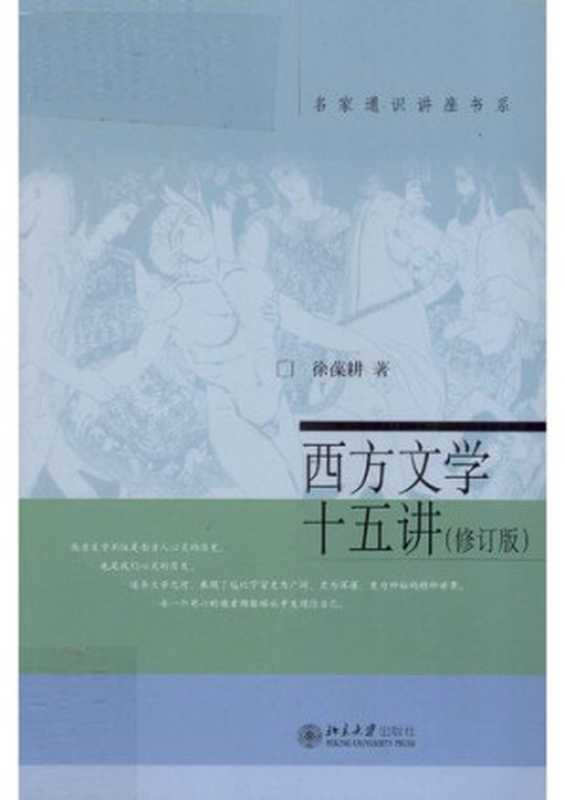 西方文学十五讲（修订版）（徐葆耕）（北京大学出版社 2012）