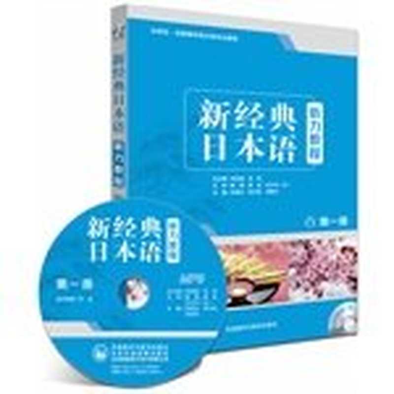 新经典日本语听力教程 第1册 学生用书（刘利国，宫伟 ）（外语教学与研究出版社 2014）