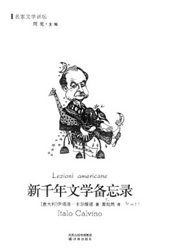 新千年文学备忘录（伊塔洛·卡尔维诺）（译林出版社 2009）