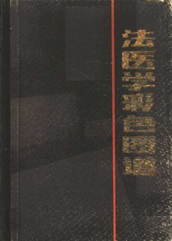 法医学彩色图谱（陈军，王奇刚）（陕西科学技术出版社 1985）