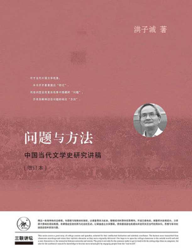 问题与方法：中国当代文学史研究讲稿（洪子诚 [洪子诚]）（生活·读书·新知三联书店 2017）