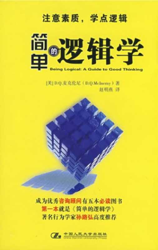 简单的逻辑学（丹尼斯·麦克伦尼;赵明燕）（中国人民大学出版社 2008）