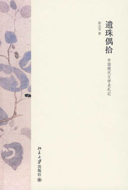 遗珠偶拾：中国现代文学史札记（郜元宝）（北京大学出版社 2010）