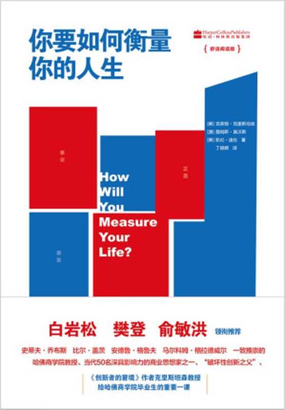 你要如何衡量你的人生 = How will you measure your life （[美] 克莱顿 · 克里斯坦森 (Clayton M. Christensen)  [澳] 詹姆斯 · 奥沃斯 (James Allworth)  [美] 凯伦 · 迪伦 (Karen Dillon) 著 ; 丁晓辉 译）（北京联合出版公司 2018）