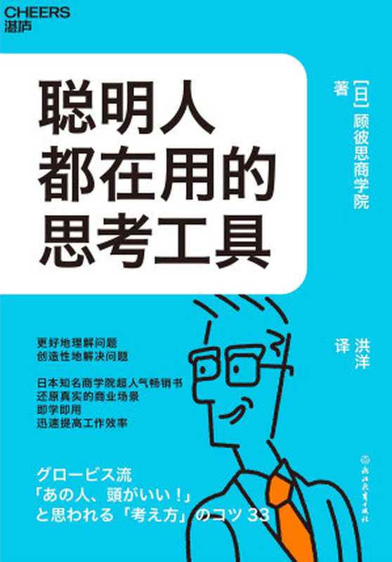 聪明人都在用的思考工具（【日】顾彼思商学院;洪洋译）（浙江教育出版社 2023）