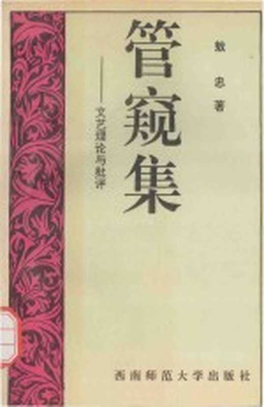 管窥集 文艺理论与批评（敖忠著）（重庆：西南师范大学出版社 1994）